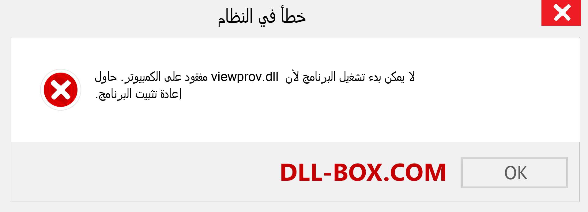 ملف viewprov.dll مفقود ؟. التنزيل لنظام التشغيل Windows 7 و 8 و 10 - إصلاح خطأ viewprov dll المفقود على Windows والصور والصور