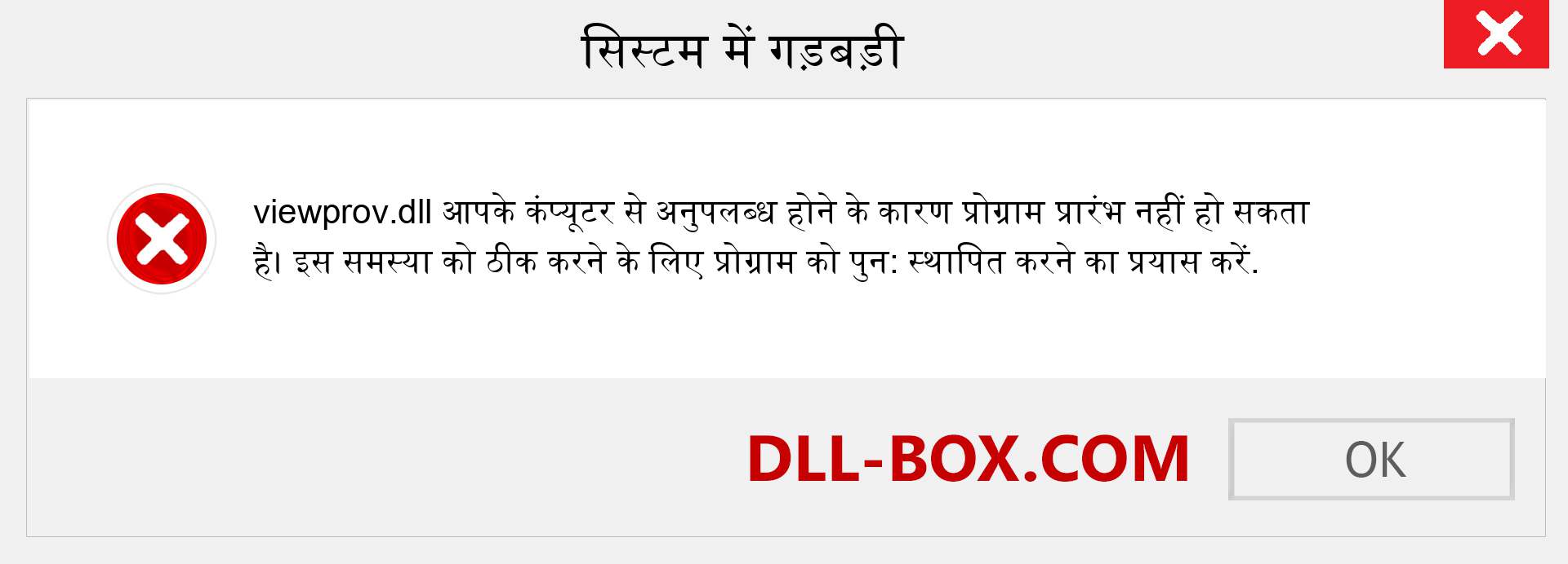 viewprov.dll फ़ाइल गुम है?. विंडोज 7, 8, 10 के लिए डाउनलोड करें - विंडोज, फोटो, इमेज पर viewprov dll मिसिंग एरर को ठीक करें