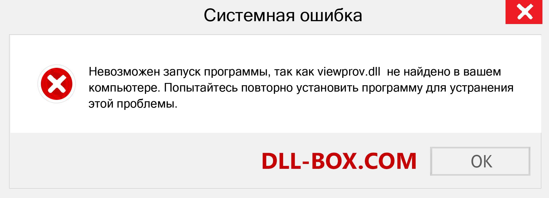 Файл viewprov.dll отсутствует ?. Скачать для Windows 7, 8, 10 - Исправить viewprov dll Missing Error в Windows, фотографии, изображения